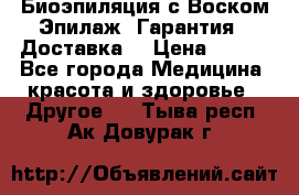 Биоэпиляция с Воском Эпилаж! Гарантия   Доставка! › Цена ­ 990 - Все города Медицина, красота и здоровье » Другое   . Тыва респ.,Ак-Довурак г.